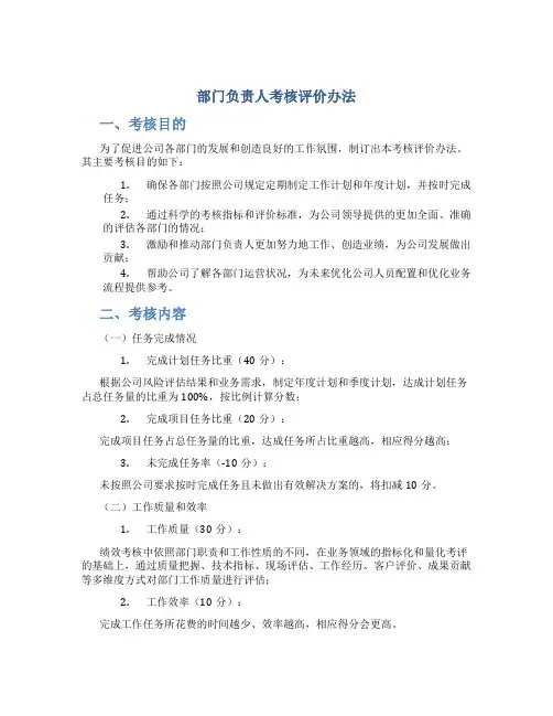 部门负责人考核评价办法