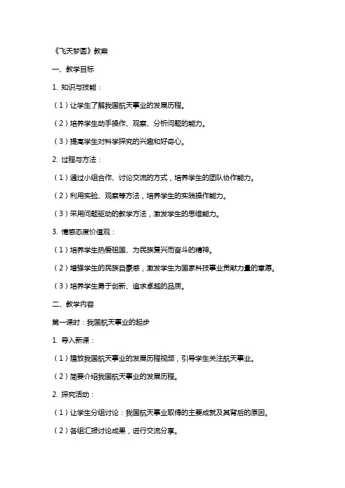 《飞天梦圆》教案