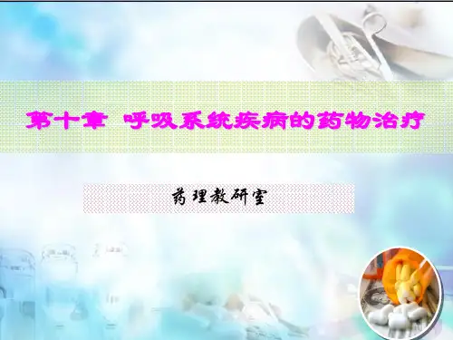 呼吸系统疾病的药物治疗10