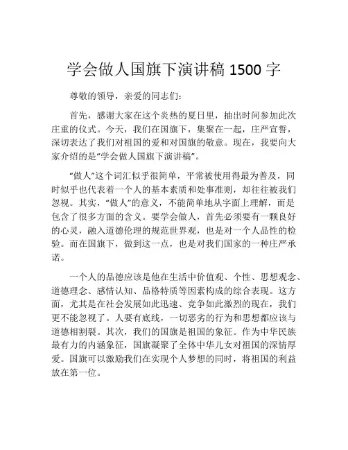 学会做人国旗下演讲稿1500字