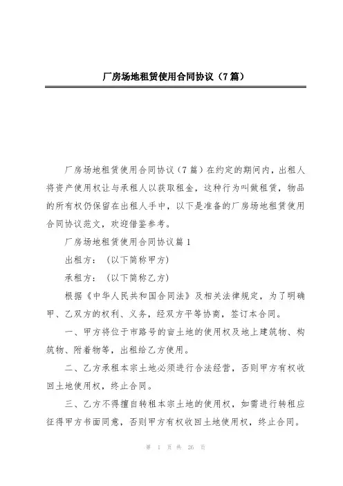 厂房场地租赁使用合同协议(7篇)