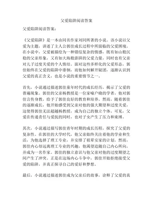 父爱陷阱阅读答案