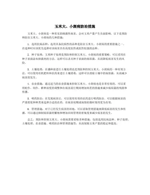 玉米大、小斑病防治措施