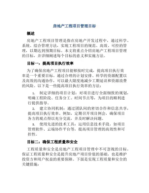 房地产工程项目管理目标