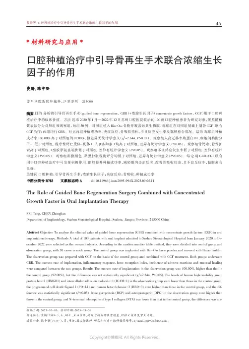 口腔种植治疗中引导骨再生手术联合浓缩生长因子的作用