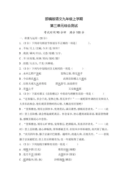 部编版语文九年级上册第三单元测试题(附答案)