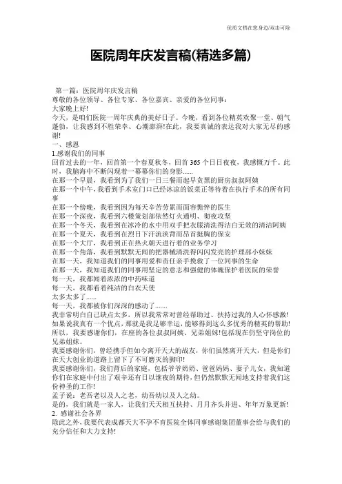 医院周年庆发言稿(精选多篇)