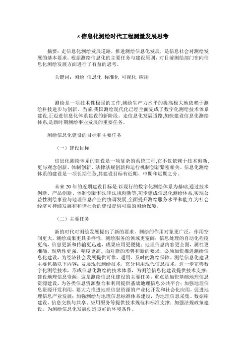 s信息化测绘时代工程测量发展思考