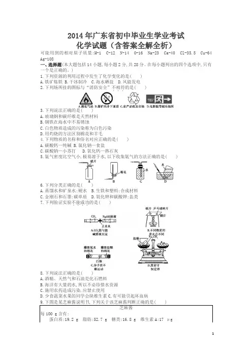 2014广东省中考化学试卷(试卷+答案)