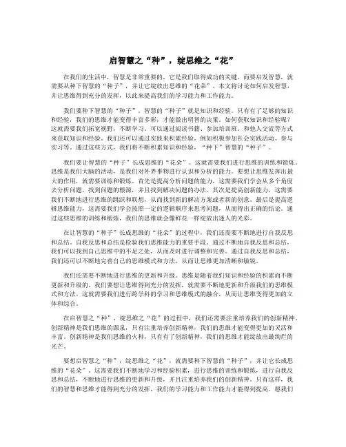启智慧之“种”,绽思维之“花”