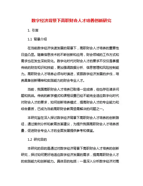 数字经济背景下高职财会人才培养创新研究