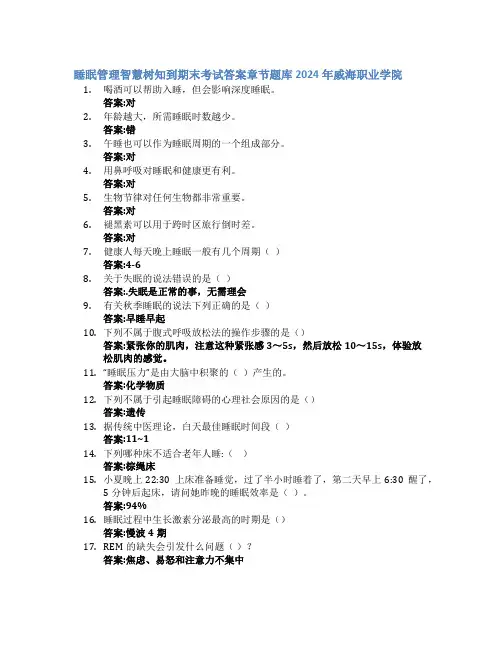 睡眠管理智慧树知到期末考试章节课后题库2024年威海职业学院