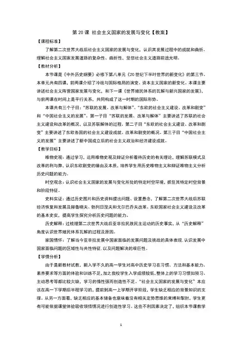 《社会主义国家的发展与变化》教学设计