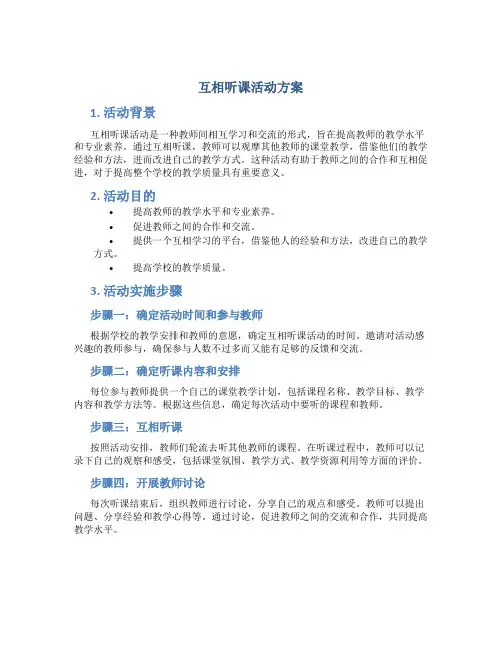 互相听课活动方案