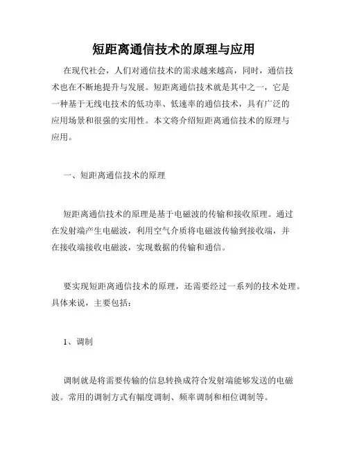 短距离通信技术的原理与应用