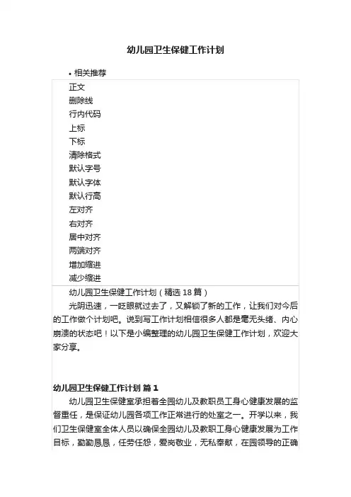 幼儿园卫生保健工作计划