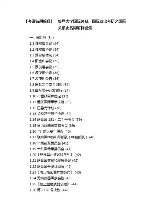 【考研名词解释】：复旦大学国际关系、国际政治考研之国际关系史名词解释锦集
