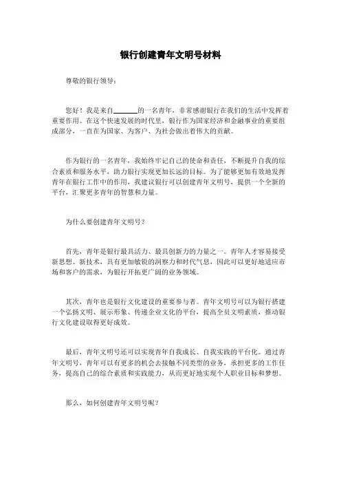 银行创建青年文明号材料