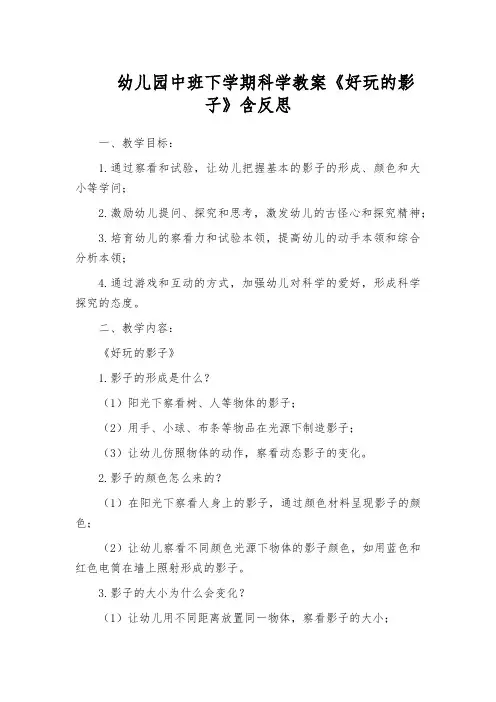 幼儿园中班下学期科学教案《好玩的影子》含反思