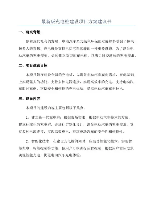 最新版充电桩建设项目方案建议书