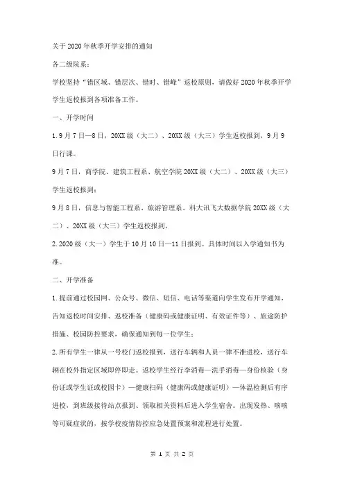 2020年秋季新学期开学安排的通知