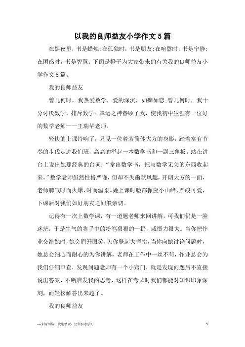 以我的良师益友小学作文5篇
