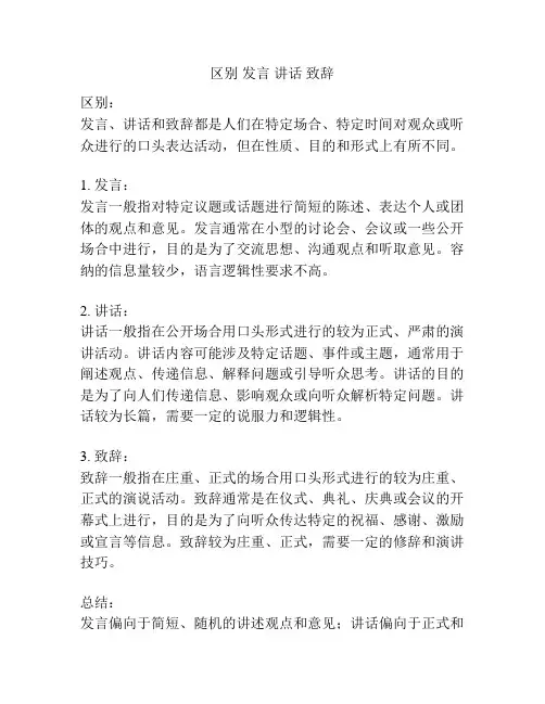 区别 发言 讲话 致辞