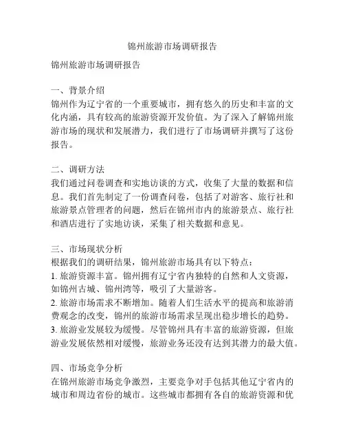 锦州旅游市场调研报告