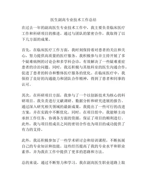 医生副高专业技术工作总结
