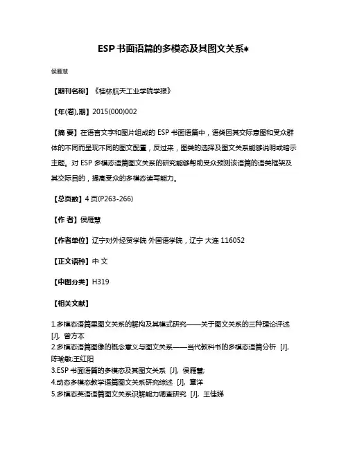 ESP书面语篇的多模态及其图文关系