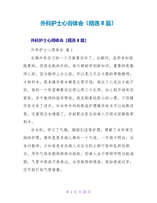 外科护士心得体会(精选8篇)