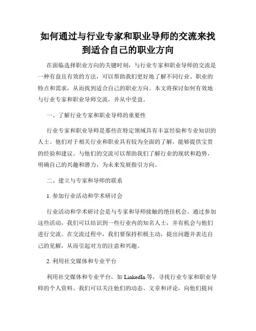 如何通过与行业专家和职业导师的交流来找到适合自己的职业方向