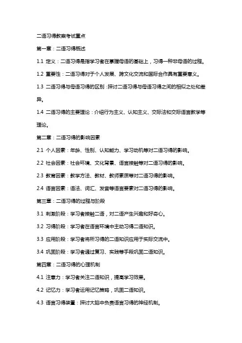 二语习得教案考试重点