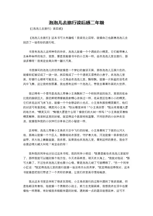 泡泡儿去旅行读后感二年级
