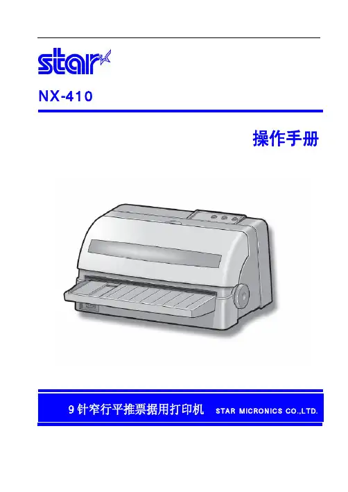 STAR MICRONICS CO.,LTD. NX-4109 针窄行平推票据用打印机 说明书