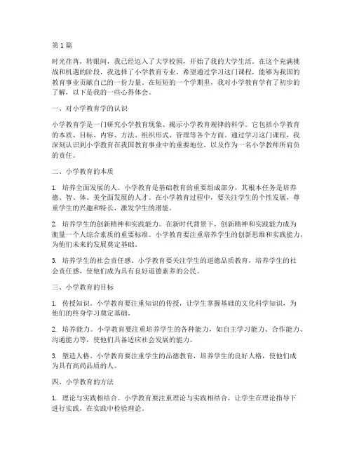 大一小学教育学心得体会(3篇)