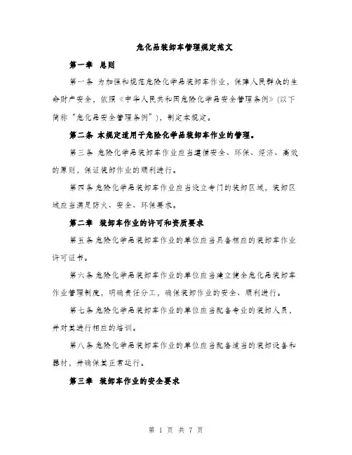 危化品装卸车管理规定范文（2篇）