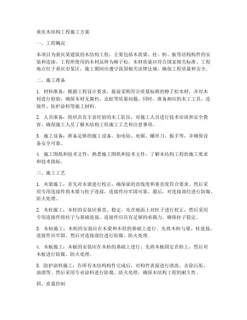 重庆木结构工程施工方案