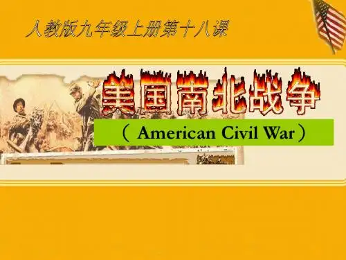 【初中历史】美国南北战争PPT课件13 人教版
