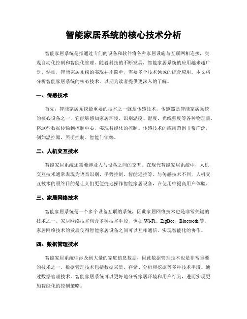 智能家居系统的核心技术分析