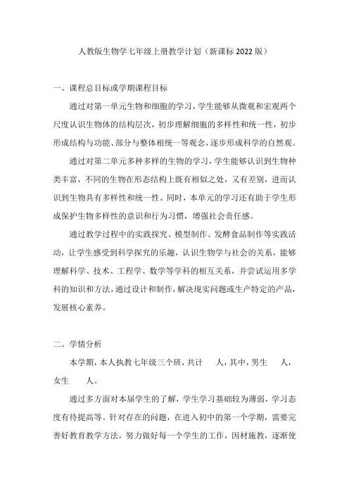 人教版生物学七年级上册教学计划(新课标2022版)