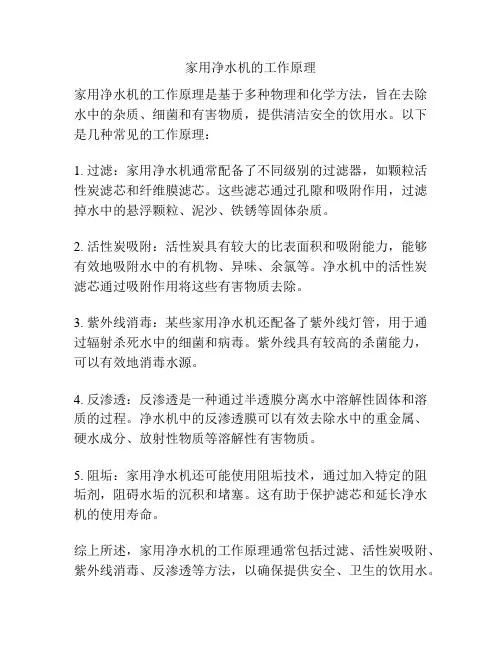 家用净水机的工作原理
