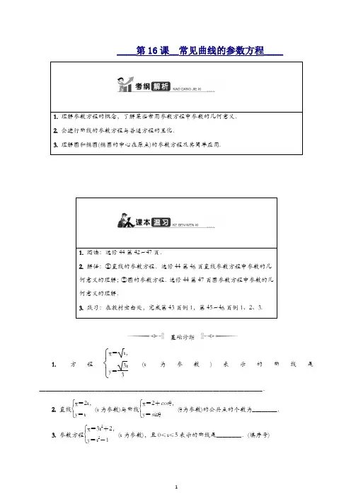 2020江苏高考数学一轮复习学案：第十六章选修4 第16课 常见曲线的参数方程 含解析.docx