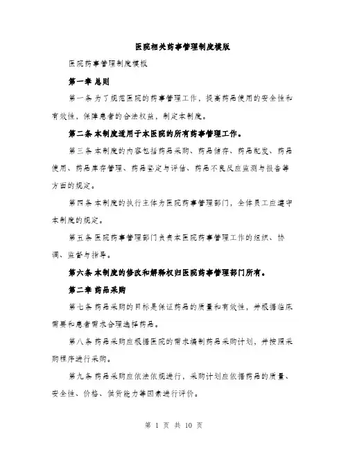 医院相关药事管理制度模版（四篇）
