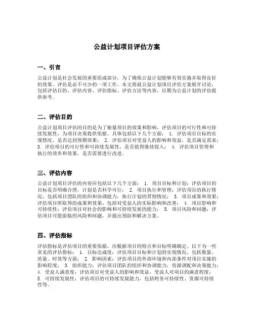 公益计划项目评估方案