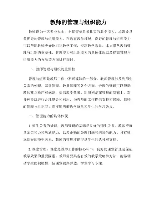 教师的管理与组织能力