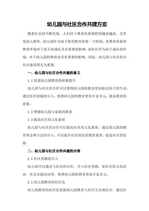 幼儿园与社区合作共建方案