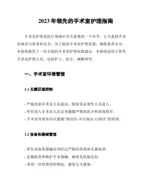 2023年领先的手术室护理指南