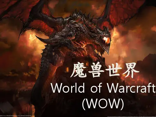 PPT讲解 魔兽世界