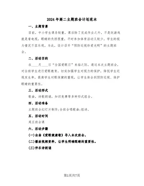 2024年高二主题班会计划范本(三篇)